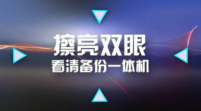 擦亮双眼 看清备份一体机